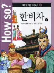 How so? 한비자 3(명문대선정 인문고전 30)