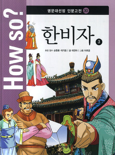 How so? 한비자 3(명문대선정 인문고전 30)