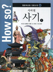 How so? 사마천 사기 2(명문대선정 인문고전 32)