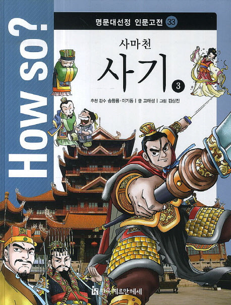 How so? 사마천 사기 3(명문대선정 인문고전 33)