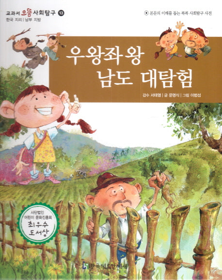 우왕좌왕 남도 대탐험(교과서 으뜸 사회탐구 13)