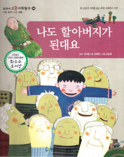 나도 할아버지가 된대요(교과서 으뜸 사회탐구 24)