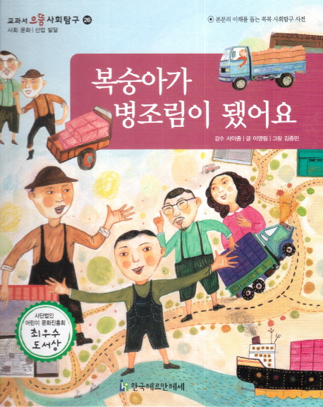 복숭아가 병조림이 됐어요(교과서 으뜸 사회탐구 26)