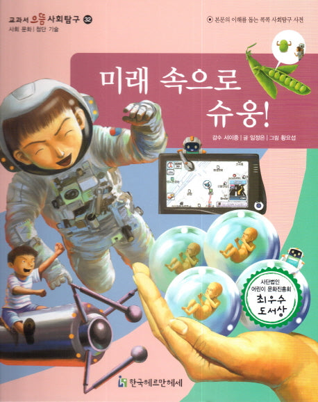미래 속으로 슈웅!(교과서 으뜸 사회탐구 32)