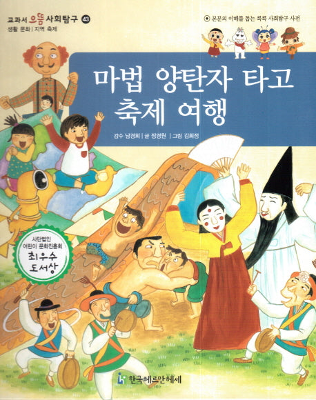 마법 양탄자 타고 축제 여행(교과서 으뜸 사회탐구 43)