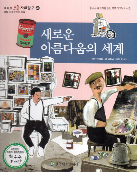 새로운 아름다움의 세계(교과서 으뜸 사회탐구 46)