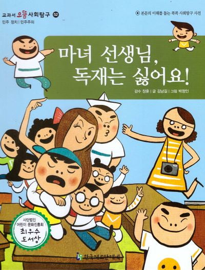 마녀 선생님, 독재는 싫어요!(교과서 으뜸 사회탐구 52)(양장본 Hardcover)