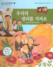우리의 권리를 지켜요(교과서 으뜸 사회탐구 53)