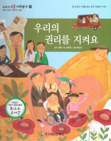 우리의 권리를 지켜요(교과서 으뜸 사회탐구 53)