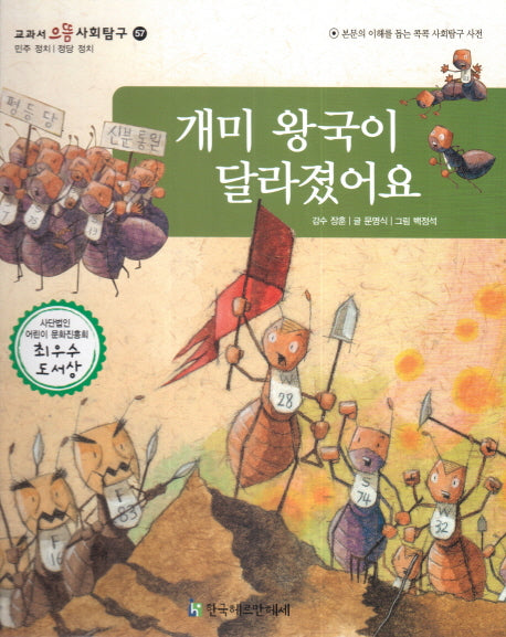 개미 왕국이 달라졌어요(교과서 으뜸 사회탐구 57)