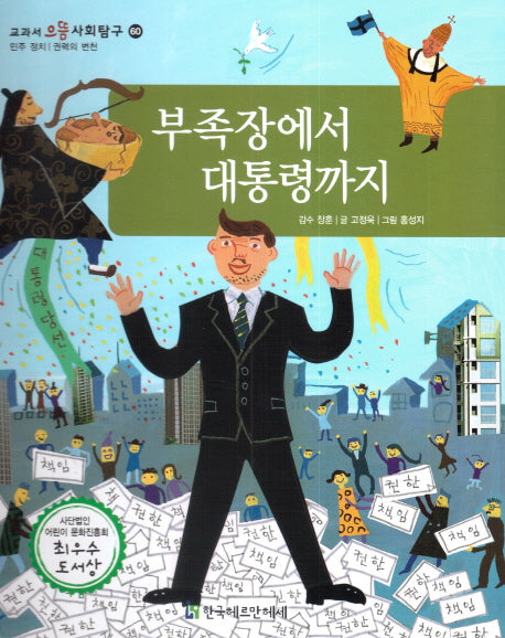 부족장에서 대통령까지(교과서 으뜸 사회탐구 60)