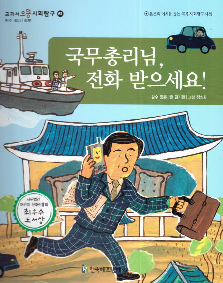 국무총리님, 전화 받으세요!(교과서 으뜸 사회탐구 61)