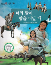너의 발이 땅을 디딜 때(교과서 으뜸 사회탐구 73)