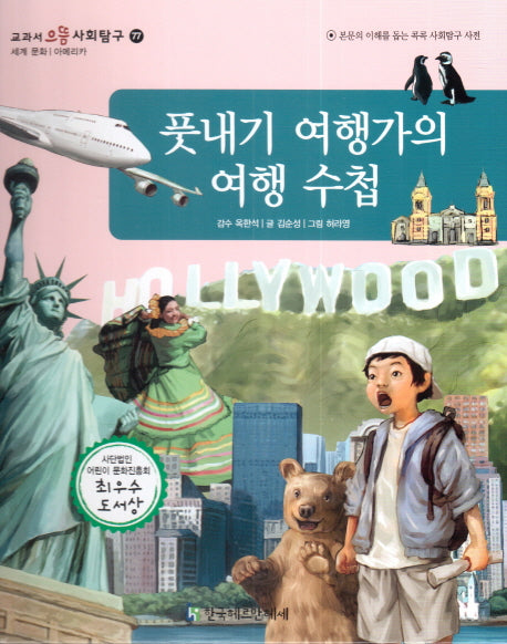 풋내기 여행가의 여행 수첩(교과서 으뜸 사회탐구 77)