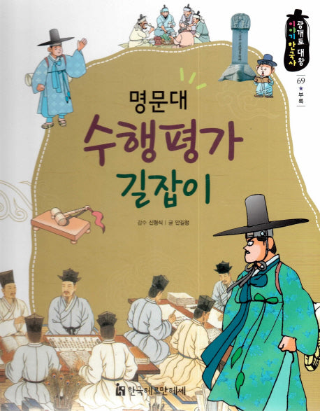 명문대 수행평가 길잡이(광개토대왕 이야기 한국사 69)(양장본 Hardcover)