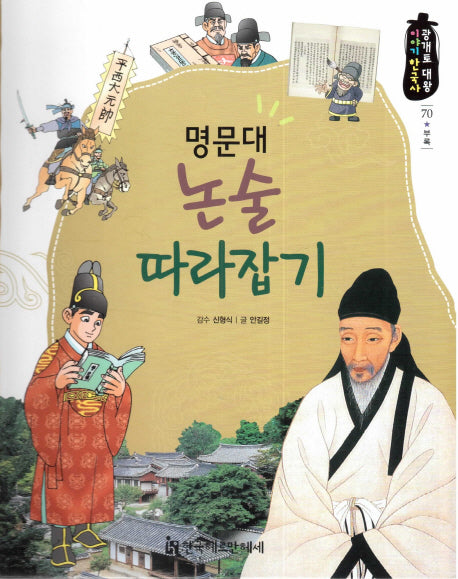 명문대 논술 따라잡기(광개토 대왕 이야기 한국사 70)(양장본 HardCover)