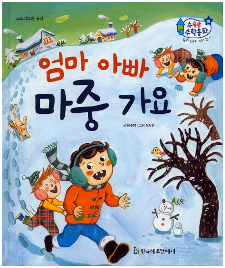 엄마 아빠 마중 가요(수똑똑 수학동화 19)(양장본 HardCover)