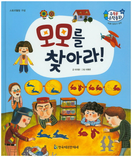 모모를 찾아라!(수똑똑 수학동화 29)(양장본 HardCover)