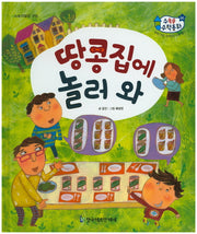 땅콩집에 놀러와(수똑똑 수학동화 50)(양장본 HardCover)