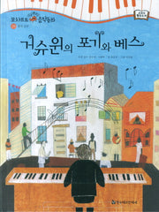 거슈윈의 포기와 베스(모차르트 음악동화 29: 현대 음악)