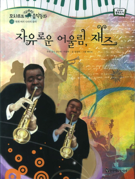 자유로운 어울림, 재즈(모차르트 음악동화 35: 세계 여러나라의)(양장본 HardCover)