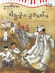하늘굿과 공무도하가(모차르트 음악동화 37: 신명 나는 음악)(양장본 HardCover)
