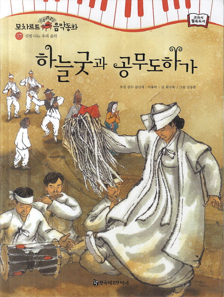 하늘굿과 공무도하가(모차르트 음악동화 37: 신명 나는 음악)(양장본 HardCover)