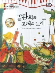 팔관회와 고려의 노래(모차르트 음악 동화 42: 신명 나는 우리)(양장본 HardCover)