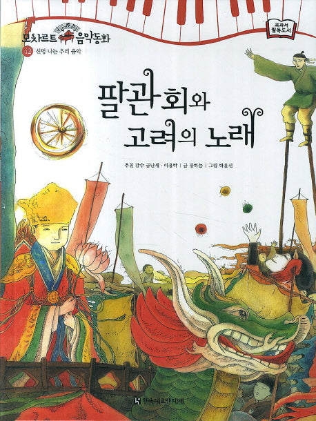 팔관회와 고려의 노래(모차르트 음악 동화 42: 신명 나는 우리)(양장본 HardCover)
