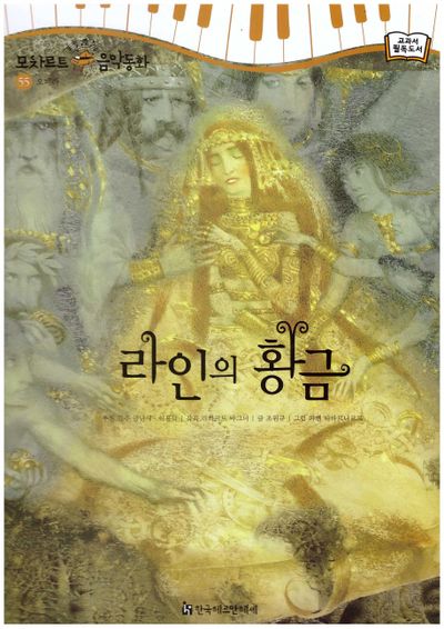 라인의 황금(모차르트 음악동화 55: 오페라)