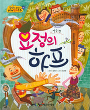 요정의 하프(영국편)(옹기종기 교과서 세계전래동화 1)(양장본 HardCover)