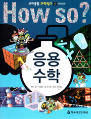 How So? 응용 수학(교과융합 과학탐구 13)
