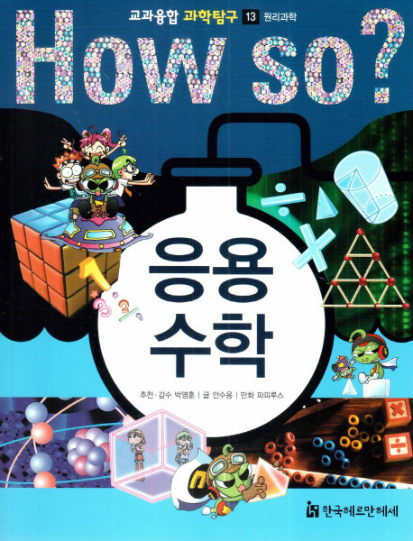 How So? 응용 수학(교과융합 과학탐구 13)