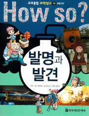 How So? 발명과 발견(교과융합 과학탐구 34)