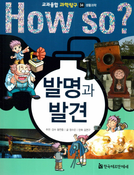 How So? 발명과 발견(교과융합 과학탐구 34)