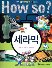How So? 세라믹(교과융합 과학탐구 40)