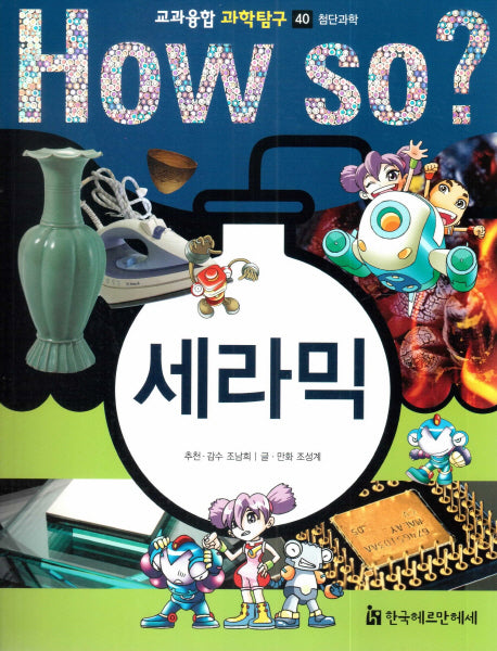 How So? 세라믹(교과융합 과학탐구 40)