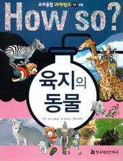 How So? 육지의 동물(교과융합 과학탐구 54)