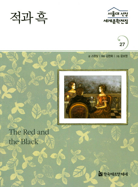 적과 흑(서울대 선정 세계문학전집 27)