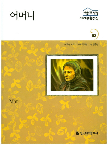 어머니(서울대 선정 세계문학전집 52)