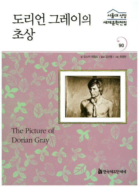 도리언 그레이의 초상(서울대 선정 세계문학전집 90)
