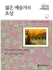 젊은 예술가의 초상(서울대 선정 세계문학전집 91)