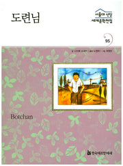도련님(서울대 선정 세계문학전집 95)