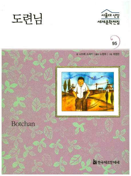 도련님(서울대 선정 세계문학전집 95)