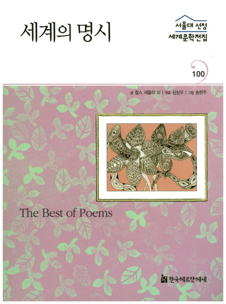 세계의 명시(서울대 선정 세계문학전집 100)
