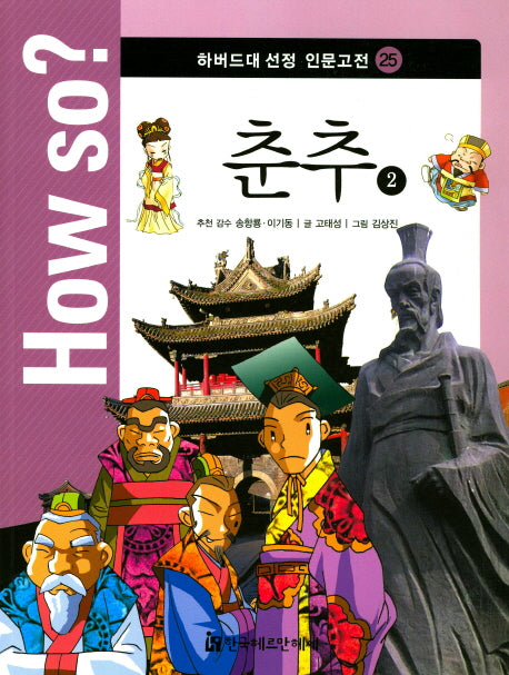 춘추 2(How so? 하버드대 선정 인문고전 25)