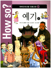 예기 2(How so? 하버드대 선정 인문고전 27)