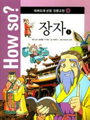장자 1(How so? 하버드대 선정 인문고전 31)