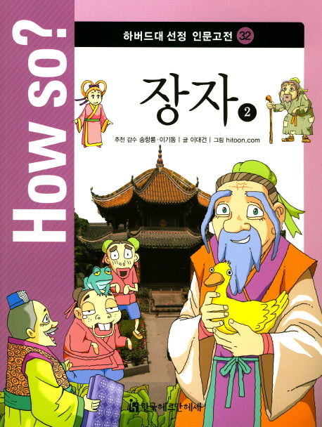 장자 2(How so? 하버드대 선정 인문고전 32)