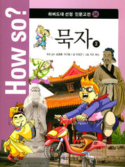 묵자 2(How so? 하버드대 선정 인문고전 34)